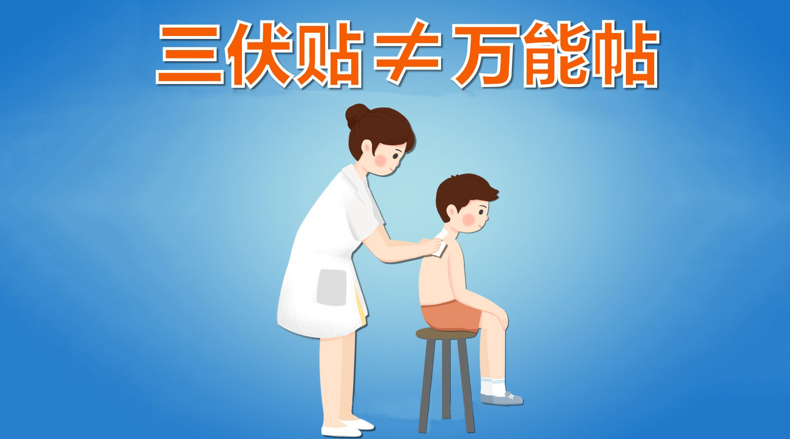 1、你知道冬病夏治三伏貼這些禁忌癥嗎？