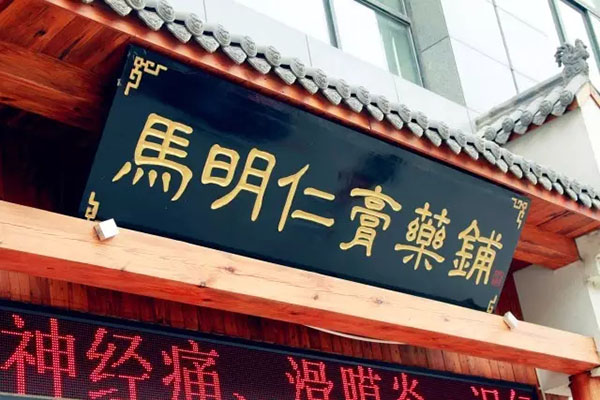 2、馬明仁膏藥什么時候被國家列為非物質文化遺產？