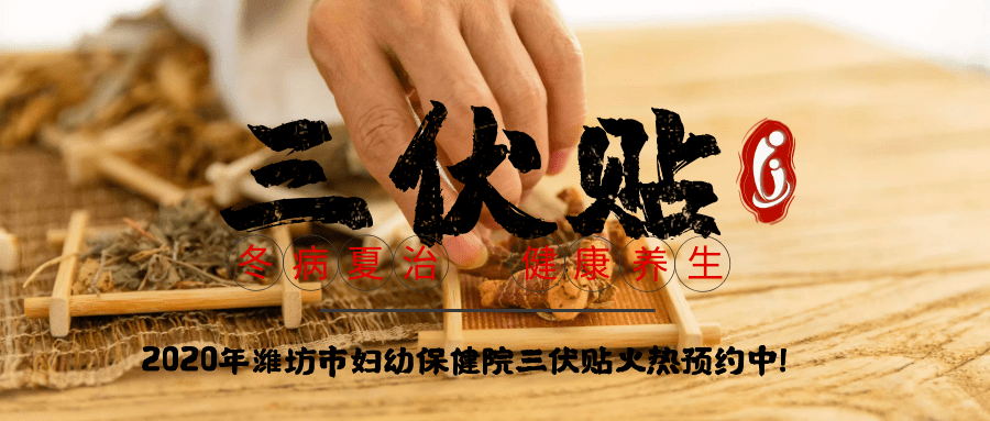 1、冬病夏治-三伏貼